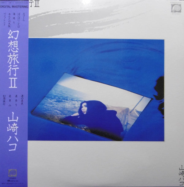 山崎ハコ* : 幻想旅行 II (LP, Album)
