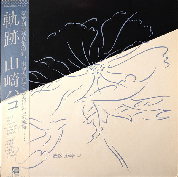 山崎ハコ* : 軌跡 (LP, Album, Comp)