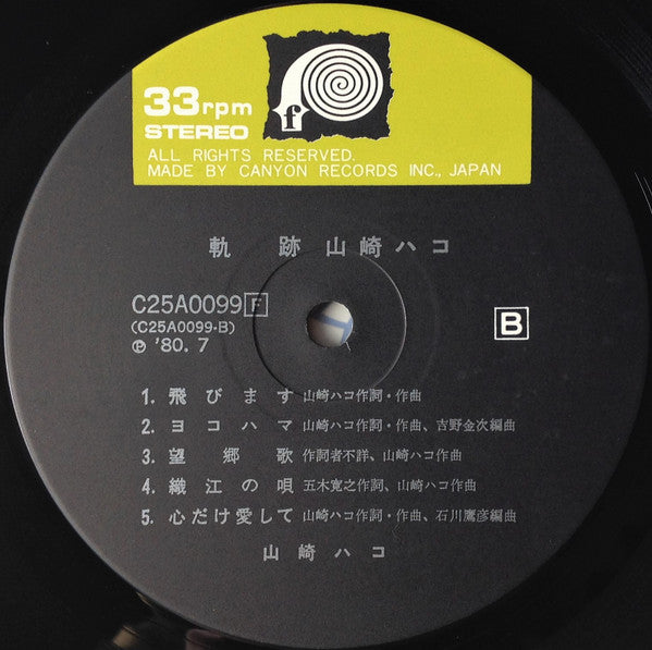 山崎ハコ* : 軌跡 (LP, Album, Comp)