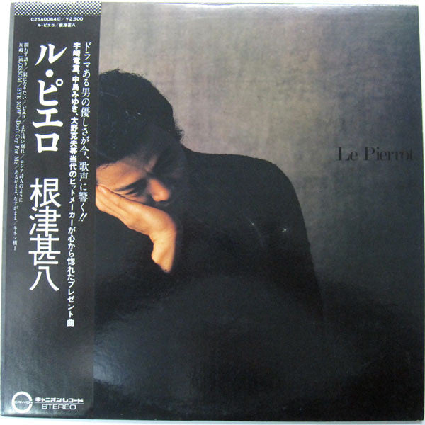 根津甚八 : ピエロ (Le Pierrot) (LP, Album)