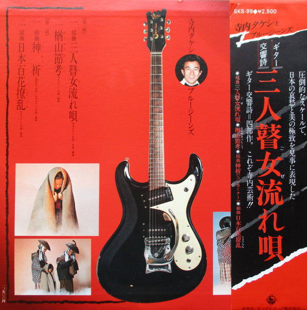 Takeshi Terauchi & Blue Jeans = 寺内タケシとブルージーンズ* : ギター交響詩:三人瞽女流れ唄 (LP, Album)