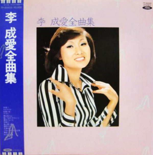 李成愛* : 李成愛全曲集 (LP, Album)