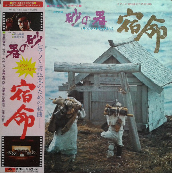 芥川也寸志*, 菅野光亮* : 砂の器（サウンド・トラックより）宿命 (LP, Album)