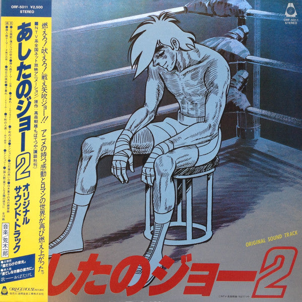 荒木一郎* : あしたのジョー2 オリジナル・サウンド・トラック (LP)