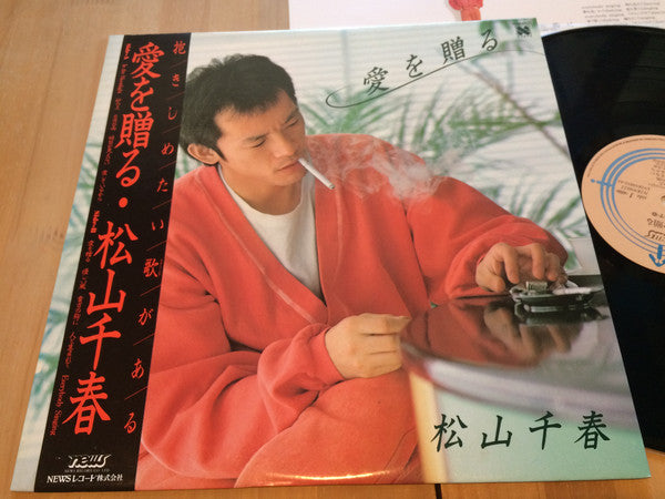 松山千春* : 愛を贈る (LP, Album)