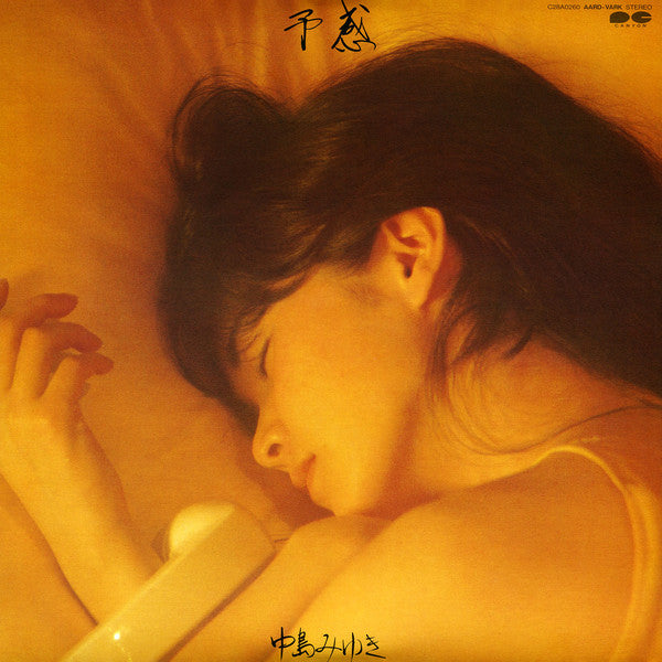 中島みゆき* : 予感  (LP, Album)