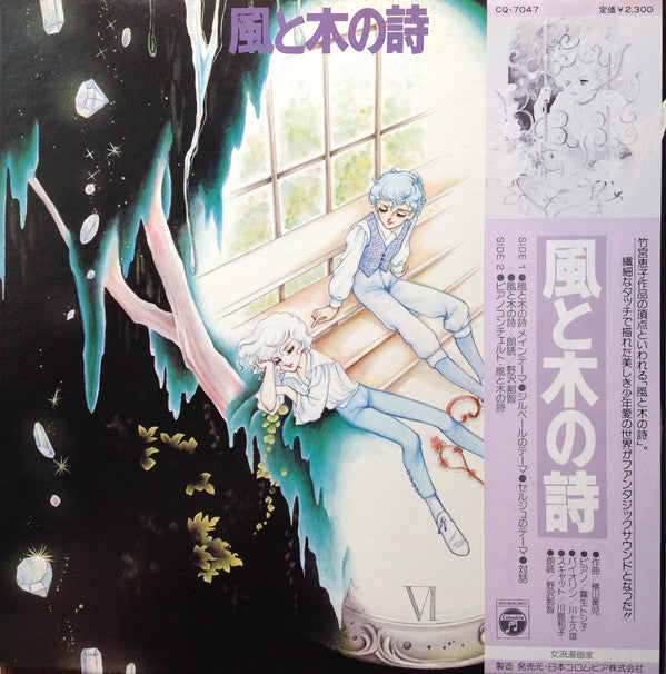 Seiji Yokoyama : 風と木の詩 (LP, Album)