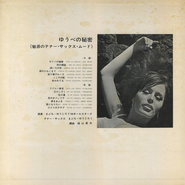 まぶち・ゆうじろう*, '68オールスターズ* : ゆうべの秘密 - 魅惑のテナー・サックス・ムード (LP, Album, Gat)