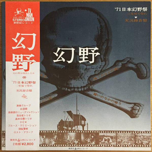 Various : 幻野　幻の野は現出したか '71日本幻野祭 三里塚で祭れ (2xLP, Gat)