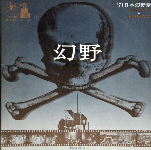 Various : 幻野　幻の野は現出したか '71日本幻野祭 三里塚で祭れ (2xLP, Gat)