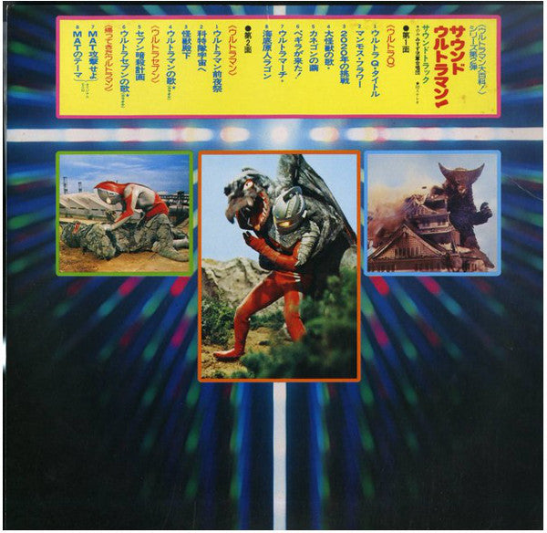 Various : サウンド・ウルトラマン (LP, Comp)