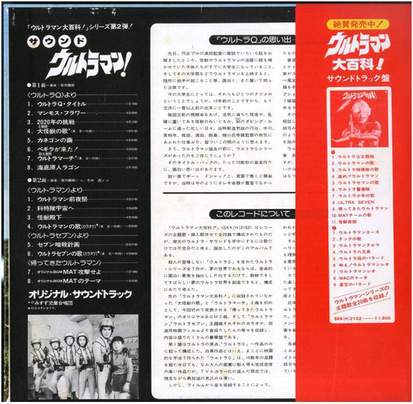 Various : サウンド・ウルトラマン (LP, Comp)