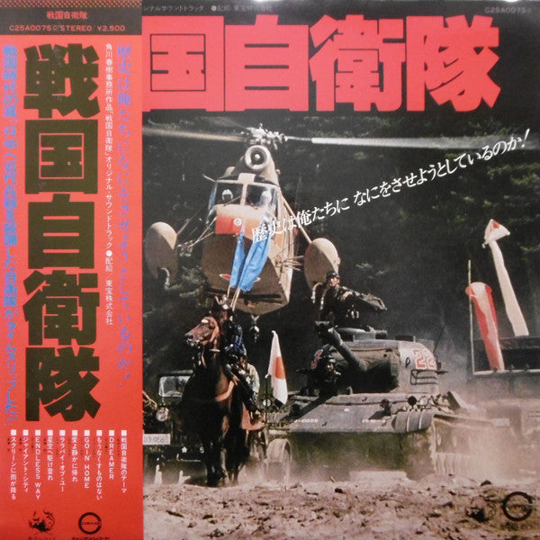 Various : 戦国自衛隊 (LP, Album)