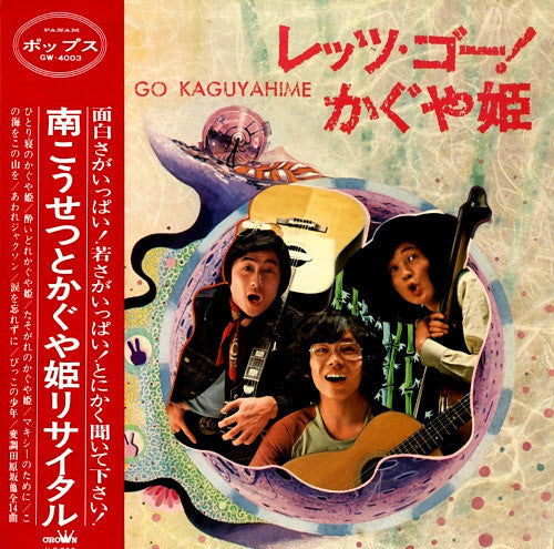 かぐや姫* : レッツ・ゴーかぐや姫 = Let's Go Kaguyahime (LP, Album)
