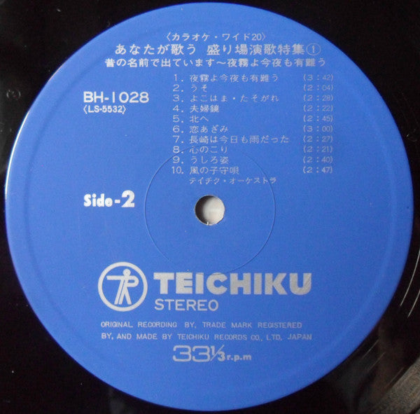 Teichiku Orchestra : あなたが歌う盛り場演歌特集 1: 昔の名前で出ています~夜霧よ今夜も有難う (LP, Album)