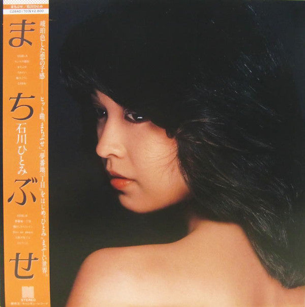 石川ひとみ* : まちぶせ (LP, Album)