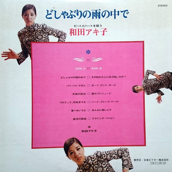 和田アキ子* = Akiko Wada : どしゃぶりの雨の中で / ビートとハートを歌う和田アキ子 = Beats And Heart (LP, Album)
