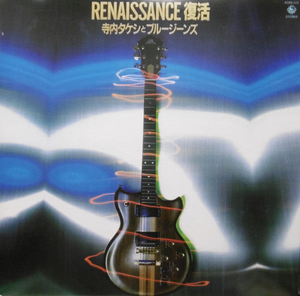 寺内タケシとブルージーンズ* : Renaissance 復活 (LP, Album)