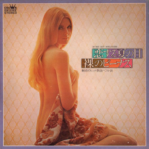 Various : 恋する夏の日・裸のビーナス (LP, Album, Gat)