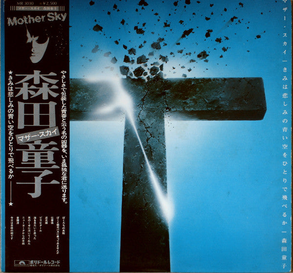 森田童子* : マザー・スカイ = きみは悲しみの青い空をひとりで飛べるか (LP, Album)