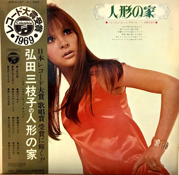 Mieko Hirota : 弘田三枝子の人形の家　～ミコ・ベスト・ヒット・アルバム～ (LP, Comp)