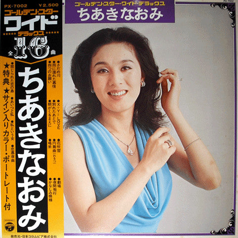 Naomi Chiaki (2) : ゴールデン・スター・ワイド・デラックス (LP, Comp)