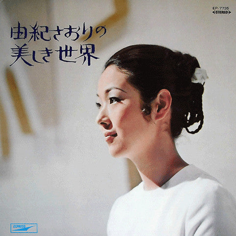 由紀さおり* = Saori Yuki : 由紀さおりの美しき世界 = Saori Is Her Name (LP, Album, Gat)