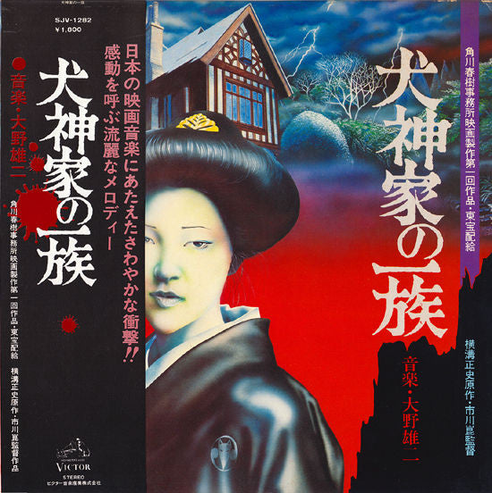 Yuji Ohno - 犬神家の一族 (LP, Album)