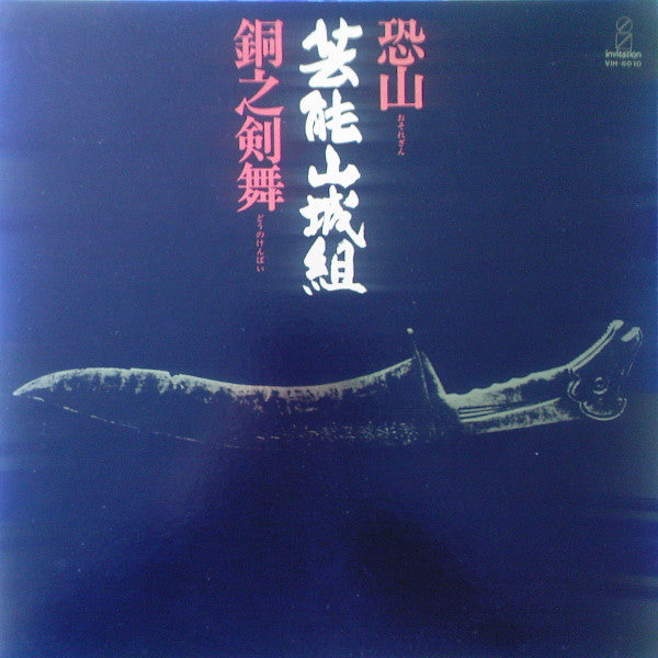 芸能山城組* - 恐山／銅之剣舞 (LP, Album, RE)