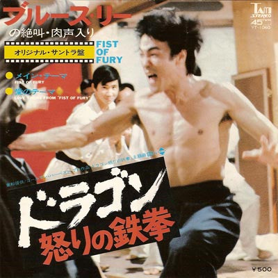 Joseph Koo / James Wong - ドラゴン怒りの鉄拳 = Fist Of Fury (7"", Single)