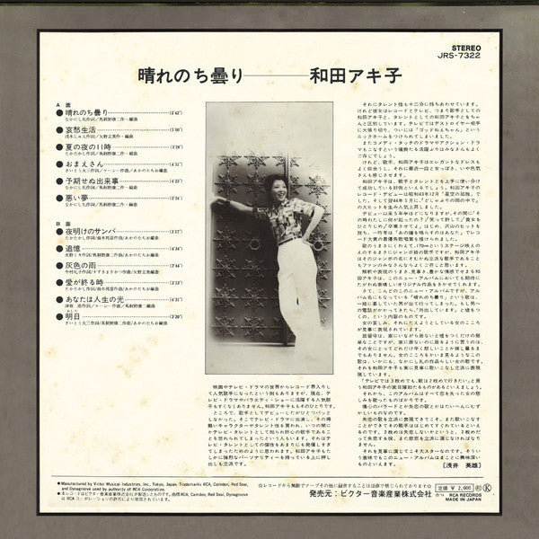 和田アキ子* - 晴れのち曇り (LP, Album)