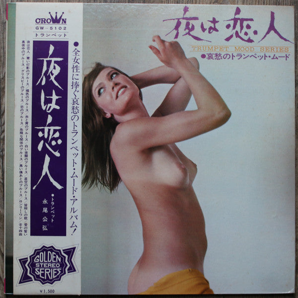 永尾公弘* - 夜は恋人 Trumpet Mood Series (LP, Album)