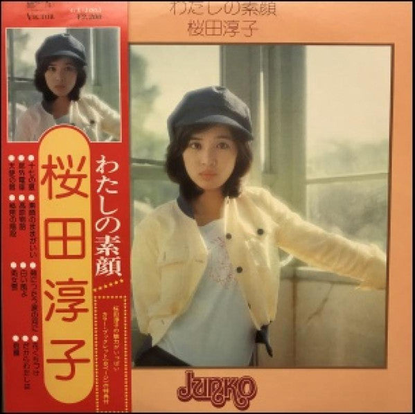 桜田淳子* - わたしの素顔 (LP, Album)