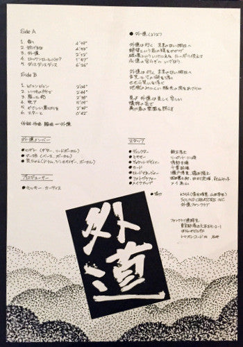 外道* - 外道 (LP, Album)