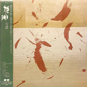 姫神* - 雪譜 = Setsufu (LP, Album)