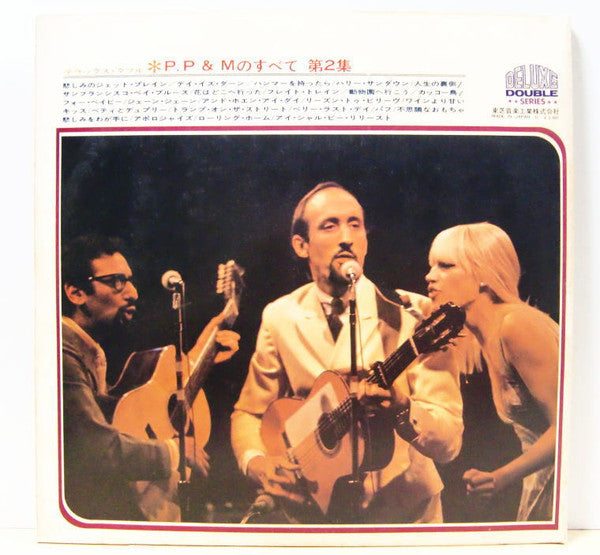 Peter, Paul & Mary - This Is Peter, Paul & Mary Vol.2 / デラックス・ダブル P...