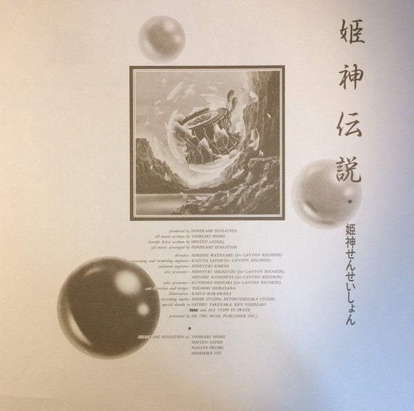 姫神せんせいしょん* - 姫神伝説 (LP, Album)