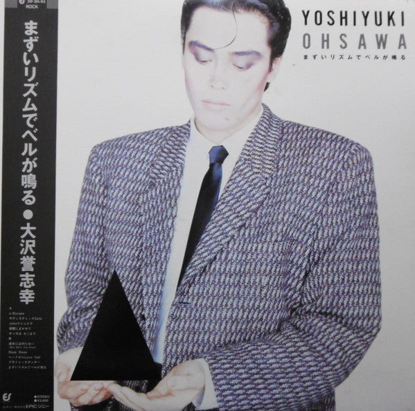 Yoshiyuki Ohsawa - まずいリズムでベルが鳴る (LP, Album)