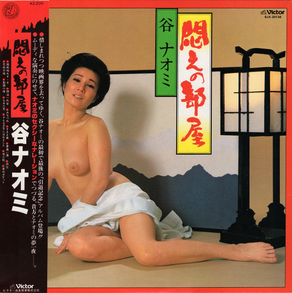 谷ナオミ* - 悶えの部屋 (LP, Album)