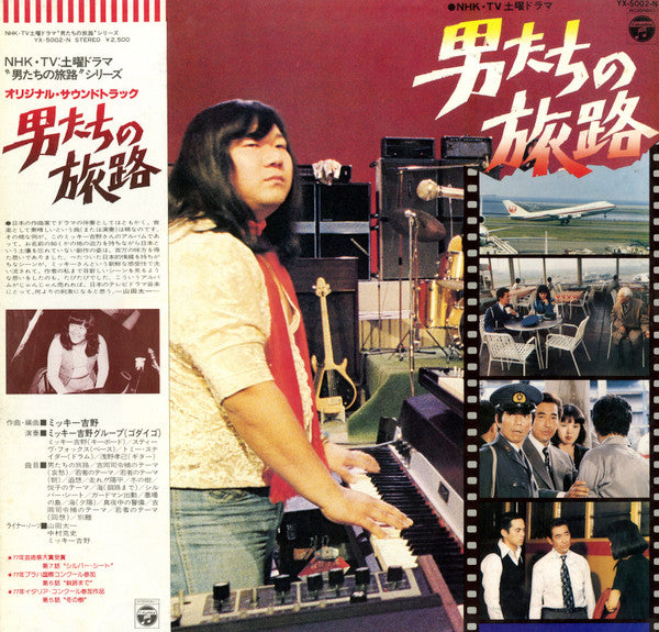 Mickie Yoshino Group - 男たちの旅路 (Original Soundtrack) - Otokotachi No...