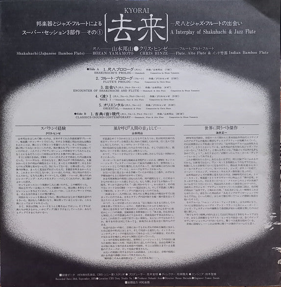 Hozan Yamamoto & Chris Hinze - 去来 Kyorai (LP, Album)