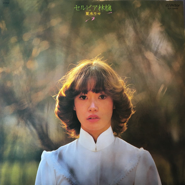 夏水りせ - セルビア林檎 (LP, Album)