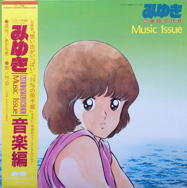 Various - みゆき 音楽編 = Miyuki Music Issue (LP)