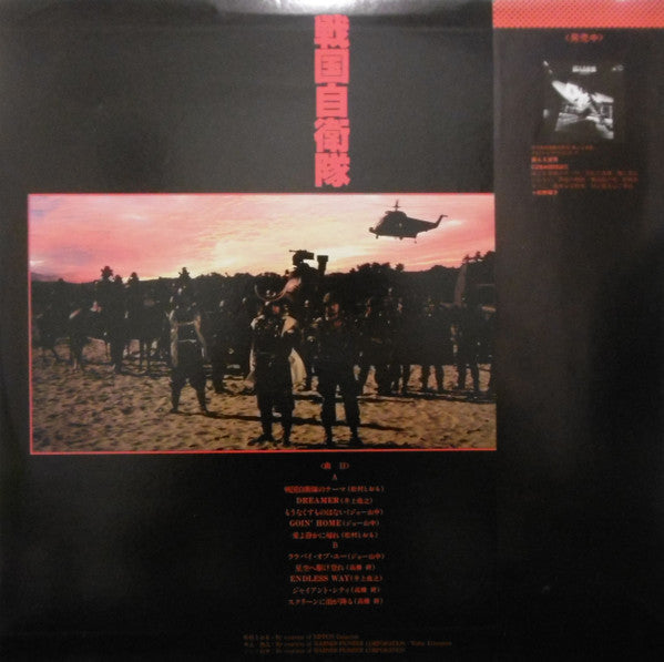 Various - 戦国自衛隊 (LP, Album)