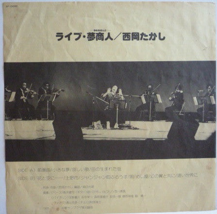 西岡たかし* - ライブ・夢商人 (LP, Album)