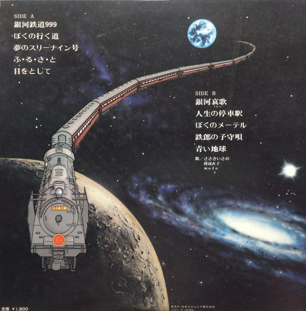 Various - 銀河鉄道999 主題歌・挿入歌集 (LP, Album)