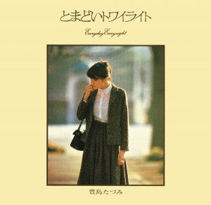 豊島たづみ* - とまどいトワイライト (LP, Album)