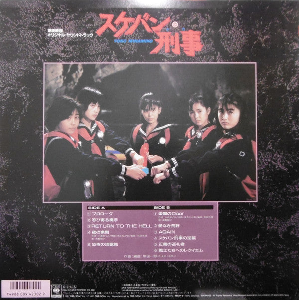 Various - スケバン刑事　オリジナル・サウンドトラック (LP, Album)