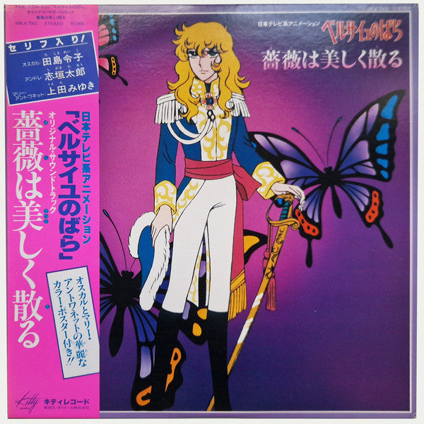 Various - ベルサイユのばら - 薔薇は美しく散る オリジナル・サウンドトラック (LP, Album)