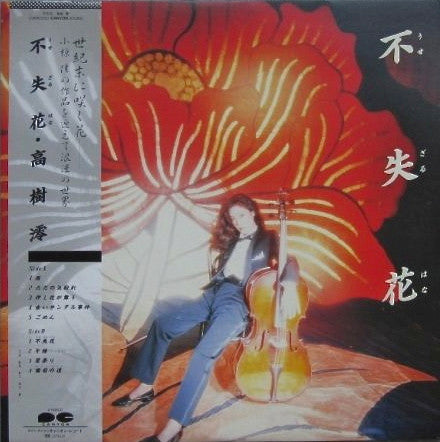 高樹澪* - 不失花 (LP, Album, Promo)